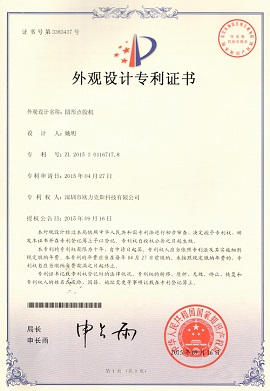 圆形花季黄版机专利证书