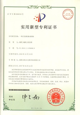 花季黄版机驱动机构专利证书