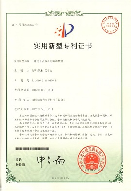花季黄版机的驱动装置专利证书