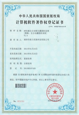 AB双液全自动配比花季传媒APP在线观看网址系统V1.0登记证书